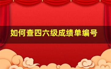 如何查四六级成绩单编号