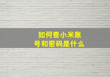 如何查小米账号和密码是什么