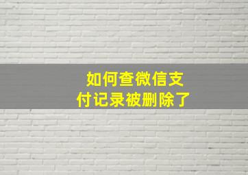 如何查微信支付记录被删除了