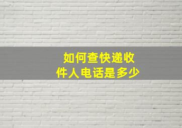 如何查快递收件人电话是多少