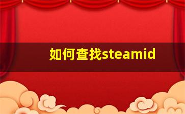 如何查找steamid