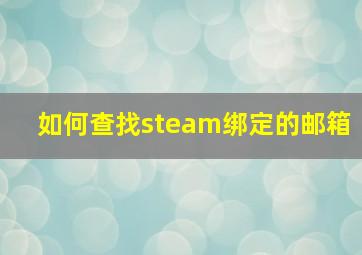 如何查找steam绑定的邮箱