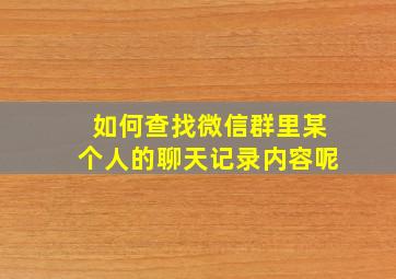 如何查找微信群里某个人的聊天记录内容呢