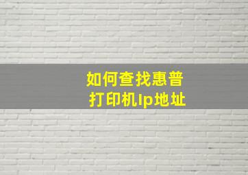 如何查找惠普打印机Ip地址