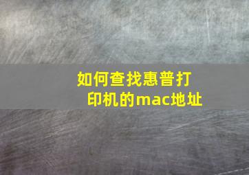 如何查找惠普打印机的mac地址