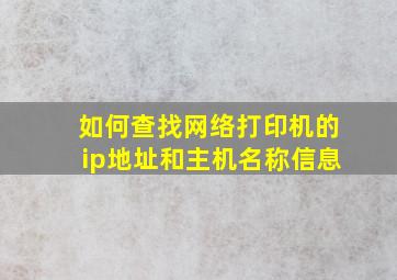 如何查找网络打印机的ip地址和主机名称信息