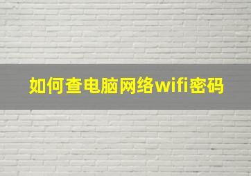 如何查电脑网络wifi密码