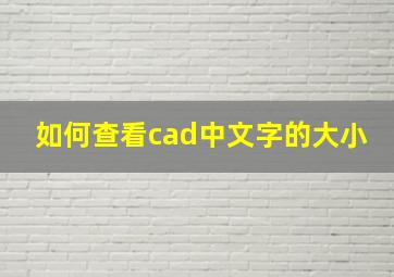 如何查看cad中文字的大小