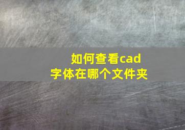 如何查看cad字体在哪个文件夹