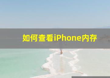 如何查看iPhone内存