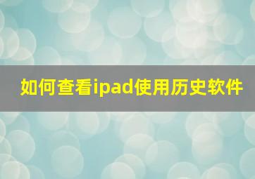 如何查看ipad使用历史软件