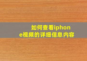 如何查看iphone视频的详细信息内容