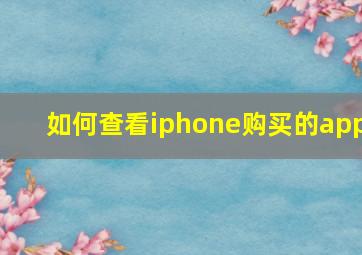 如何查看iphone购买的app