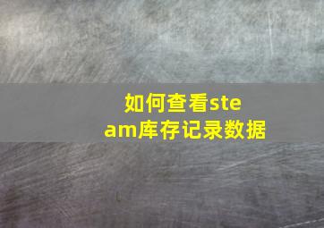 如何查看steam库存记录数据