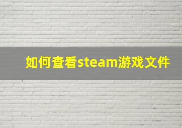 如何查看steam游戏文件