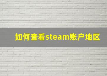 如何查看steam账户地区