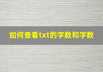 如何查看txt的字数和字数