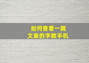 如何查看一篇文章的字数手机