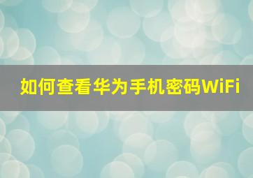 如何查看华为手机密码WiFi