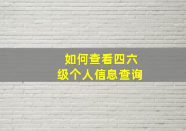 如何查看四六级个人信息查询