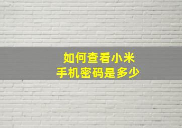 如何查看小米手机密码是多少