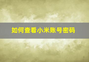 如何查看小米账号密码