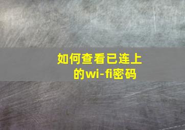 如何查看已连上的wi-fi密码