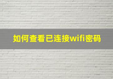 如何查看已连接wifi密码