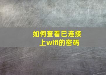 如何查看已连接上wifi的密码