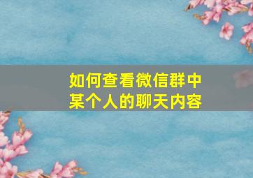 如何查看微信群中某个人的聊天内容