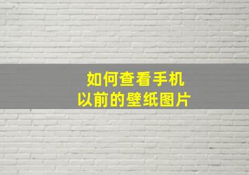 如何查看手机以前的壁纸图片