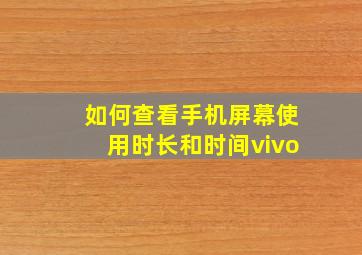 如何查看手机屏幕使用时长和时间vivo