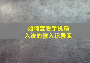 如何查看手机输入法的输入记录呢