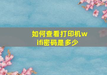 如何查看打印机wifi密码是多少