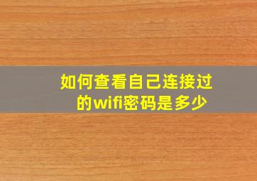 如何查看自己连接过的wifi密码是多少