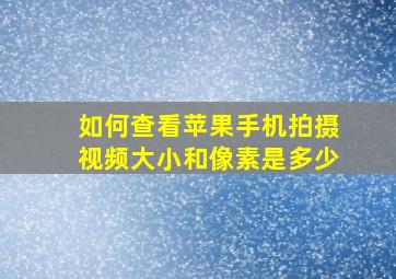 如何查看苹果手机拍摄视频大小和像素是多少