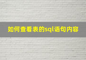 如何查看表的sql语句内容