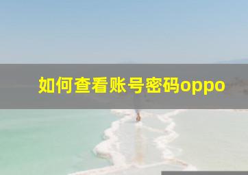 如何查看账号密码oppo