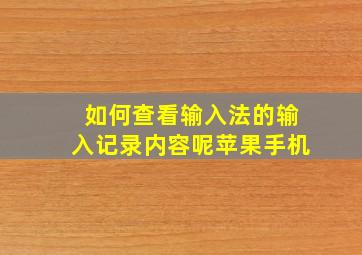 如何查看输入法的输入记录内容呢苹果手机