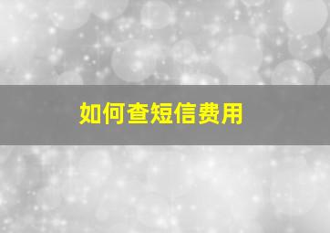 如何查短信费用