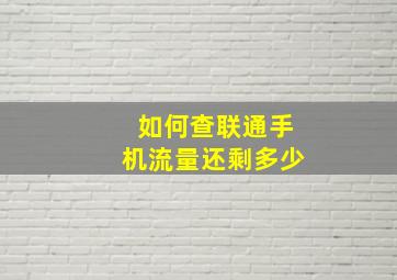 如何查联通手机流量还剩多少