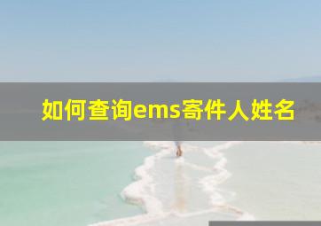 如何查询ems寄件人姓名