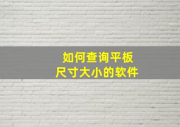 如何查询平板尺寸大小的软件