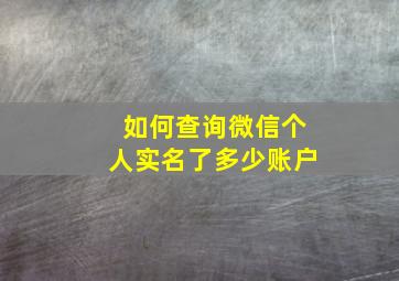 如何查询微信个人实名了多少账户