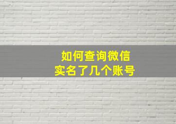 如何查询微信实名了几个账号