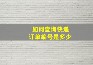 如何查询快递订单编号是多少