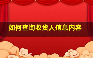 如何查询收货人信息内容