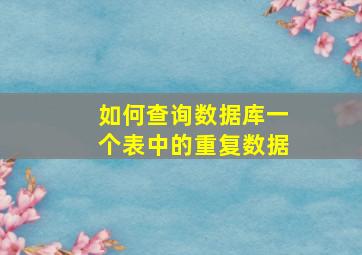 如何查询数据库一个表中的重复数据