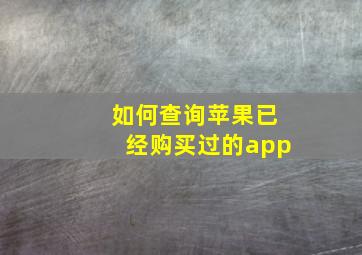 如何查询苹果已经购买过的app