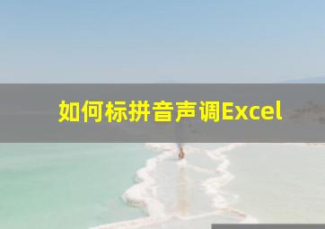 如何标拼音声调Excel